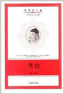 信仰的力量：李白