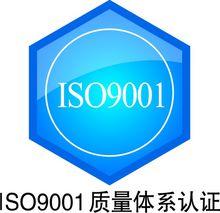 iso9001質量體系認