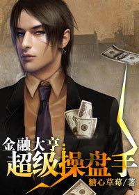 香都獵艷：超級操盤手