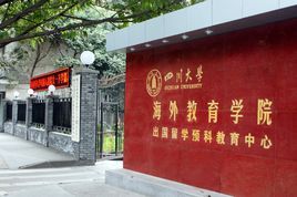 四川大學海外教育學院 四川大學海外教育學院