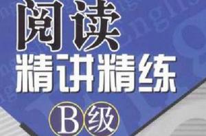 閱讀精講精練 閱讀精講精練