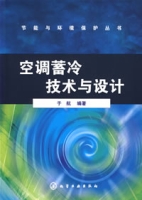 空調蓄冷技術與設計
