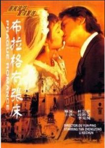 布拉格有張床 布拉格有張床