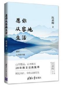 願你從容地生活 願你從容地生活