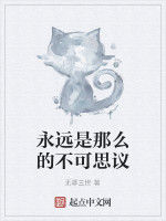 永遠是那么的不可思議 永遠是那么的不可思議