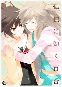 孤獨少女的百合物語 孤獨少女的百合物語