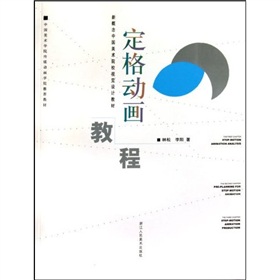 新概念中國美術院校視覺設計教材:定格動畫教程 新概念中國美術院校視覺設計教材:定格動畫教程