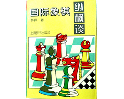 《西洋棋縱橫談》