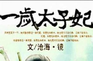 逃之夭夭:一歲太子妃 逃之夭夭:一歲太子妃