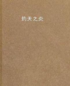 灼天之炎 灼天之炎