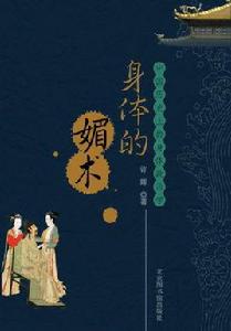 身體的媚術 身體的媚術