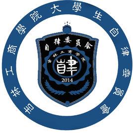 吉林工商學院大學生自律委員會 吉林工商學院大學生自律委員會