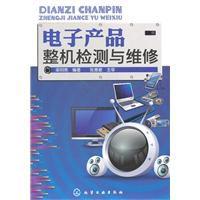 電子產品整機檢測與維修 電子產品整機檢測與維修