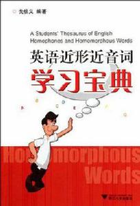 英語近形近音詞學習寶典 英語近形近音詞學習寶典