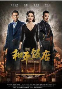 和平飯店[2016年李駿執導電視劇]