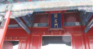 闕左門 闕左門
