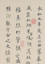 《蘭亭序》[東晉王羲之撰文]