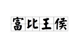 富比王侯