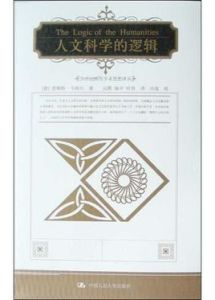 人文科學的邏輯 人文科學的邏輯