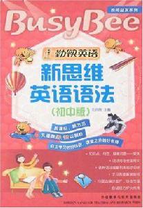 勤快英語-新思維英語語法（國中版）