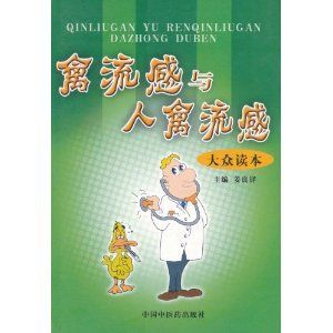 《禽流感與人禽流感》