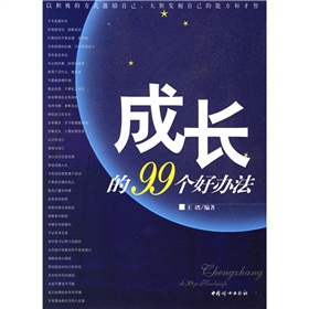成長的99個好辦法