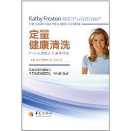 定量健康清洗：21天心靈提升與身體淨化