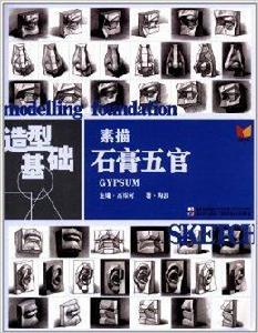 造型基礎：素描石膏五官
