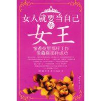 《女人就要當自己的女王》 《女人就要當自己的女王》