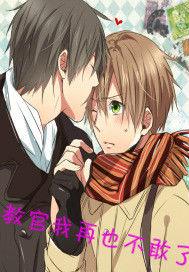 教官我再也不敢了 教官我再也不敢了