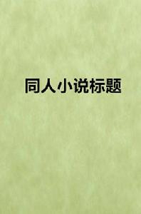同人小說標題 同人小說標題