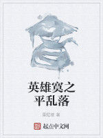 英雄寞之平亂落 英雄寞之平亂落