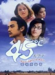 《45℃天空下》 《45℃天空下》