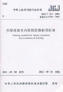 房屋建築室內裝飾裝修製圖標準 房屋建築室內裝飾裝修製圖標準