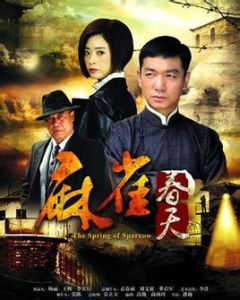 麻雀的春天 麻雀的春天