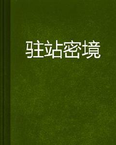 駐站密境 駐站密境