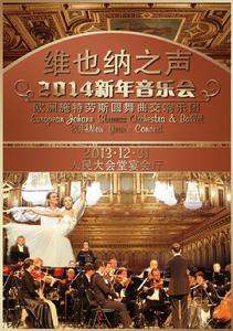 2014北京新年音樂會