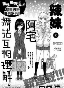 辣妹和阿宅無法互相理解