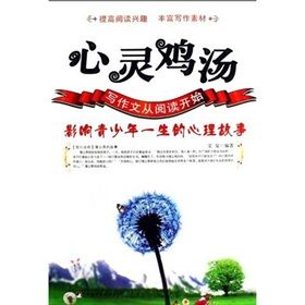 《心靈雞湯：影響青少年一生的心理故事》
