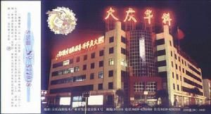 大慶華科股份有限公司 大慶華科股份有限公司