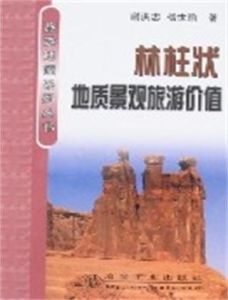 林柱狀地質景觀旅遊價值 林柱狀地質景觀旅遊價值