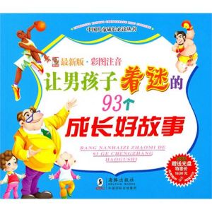 《讓男孩子著迷的93個成長好故事》