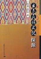 雲南民族文化探源 雲南民族文化探源