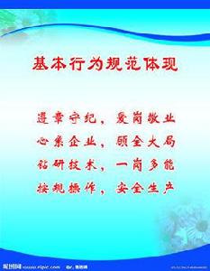 行為規範 行為規範