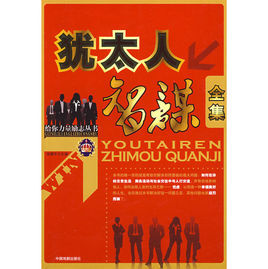 猶太人智謀 猶太人智謀