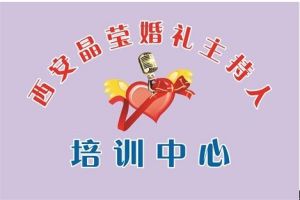 西安晶瑩婚禮司儀培訓學校 西安晶瑩婚禮司儀培訓學校
