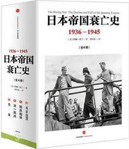 日本帝國衰亡史:1936-1945 日本帝國衰亡史:1936-1945