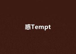惑Tempt 惑Tempt