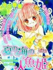 夏之海的人魚姬 夏之海的人魚姬