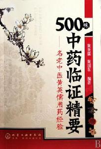 500味中藥臨證精要 500味中藥臨證精要